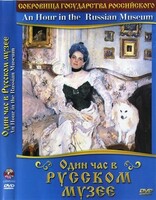 DVD "Один час в Русском музее" - fgospostavki.ru - Ростов-на-Дону