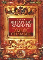 DVD "Тайна Янтарной комнаты" на 6 языках - fgospostavki.ru - Ростов-на-Дону