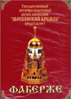 DVD "Московский Кремль: Фаберже" - fgospostavki.ru - Ростов-на-Дону
