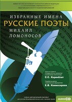 CD-ROM «Избранные имена. Русские поэты. Нотный портрет М. Ломоносова. Учебно-методический комплект» - fgospostavki.ru - Ростов-на-Дону