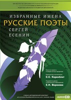 CD-ROM «Избранные имена. Русские поэты. Нотный портрет С. Есенина. Учебно-методический комплект» - fgospostavki.ru - Ростов-на-Дону