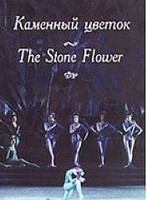 DVD "Каменный цветок" С. Прокофьева (балет Большого театра) - fgospostavki.ru - Ростов-на-Дону