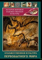 DVD "Художественная  культура  первобытного мира" - fgospostavki.ru - Ростов-на-Дону