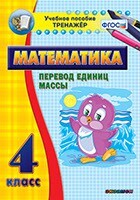 Тренажёр по математике. 4 класс. Перевод единиц массы - fgospostavki.ru - Ростов-на-Дону