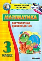 Тренажёр по математике. 3 класс. Внетабличное деление до 100 - fgospostavki.ru - Ростов-на-Дону