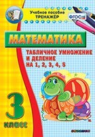 Тренажёр по математике. 3 класс. Табличное умножение и деление на 1,2,3,4,5 - fgospostavki.ru - Ростов-на-Дону