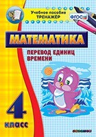 Тренажёр по математике. 4 класс. Перевод единиц времени - fgospostavki.ru - Ростов-на-Дону
