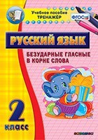 Тренажёр по русскому языку. 2 класс. Безударные гласные в корне слова - fgospostavki.ru - Ростов-на-Дону