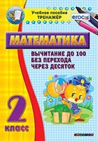 Тренажёр по математике. 2 класс. Вычитание до 100 без перехода через десяток - fgospostavki.ru - Ростов-на-Дону