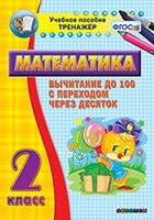 Тренажёр по математике. 2 класс. Вычитание до 100 с переходом через десяток - fgospostavki.ru - Ростов-на-Дону