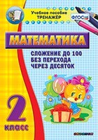 Тренажёр по математике. 2 класс. Сложение до 100 без перехода через десяток - fgospostavki.ru - Ростов-на-Дону