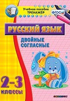 Тренажёр по русскому языку. 2-3 классы. Двойные согласные - fgospostavki.ru - Ростов-на-Дону