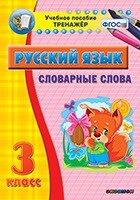 Тренажёр по русскому языку. 3 класс. Словарные слова - fgospostavki.ru - Ростов-на-Дону