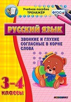 Тренажёр по русскому языку. 3-4 классы. Звонкие и глухие согласные в корне слова - fgospostavki.ru - Ростов-на-Дону