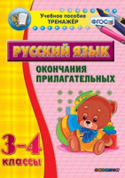 Тренажёр по русскому языку. 3-4 классы. Окончания прилагательных - fgospostavki.ru - Ростов-на-Дону