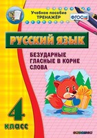 Тренажёр по русскому языку. 4 класс. Безударные гласные в корне слова - fgospostavki.ru - Ростов-на-Дону