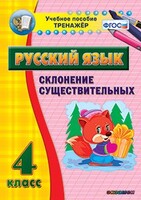 Тренажёр по русскому языку. 4 класс. Склонение существительных - fgospostavki.ru - Ростов-на-Дону
