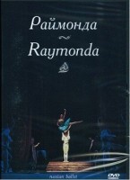 DVD "Раймонда" А. Глазунова (балет Большого театра) - fgospostavki.ru - Ростов-на-Дону