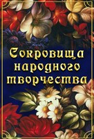 DVD "Сокровища народного творчества" - fgospostavki.ru - Ростов-на-Дону