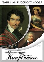 DVD "Лабиринты судьбы Ореста Кипренского" - fgospostavki.ru - Ростов-на-Дону