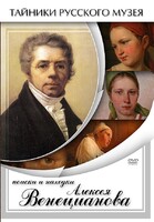 DVD "Поиски и находки Алексея Венецианова" - fgospostavki.ru - Ростов-на-Дону