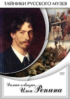 DVD "Далекое и близкое Ильи Репина" - fgospostavki.ru - Ростов-на-Дону