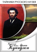 DVD "Кудесник света Архип Куинджи" - fgospostavki.ru - Ростов-на-Дону