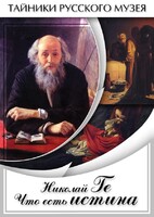 DVD "Николай Ге. Что есть истина…" - fgospostavki.ru - Ростов-на-Дону