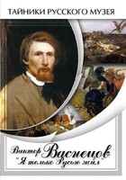 DVD "Виктор Васнецов: "Я только Русью жил"" - fgospostavki.ru - Ростов-на-Дону