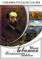 DVD "Исаак Левитан. Постижение любовью" - fgospostavki.ru - Ростов-на-Дону