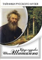 DVD "Круг судьбы Ивана Шишкина" - fgospostavki.ru - Ростов-на-Дону