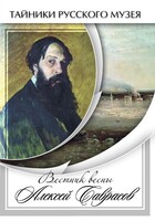 DVD "Вестник весны Алексей Саврасов " - fgospostavki.ru - Ростов-на-Дону