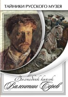DVD "Волшебные краски Валентина Серова" - fgospostavki.ru - Ростов-на-Дону