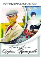 DVD "Песни о России Бориса Кустодиева" - fgospostavki.ru - Ростов-на-Дону