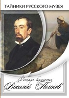 DVD "Рыцарь красоты Василий Поленов" - fgospostavki.ru - Ростов-на-Дону