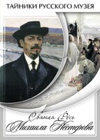 DVD "Святая Русь Михаила Нестерова" - fgospostavki.ru - Ростов-на-Дону