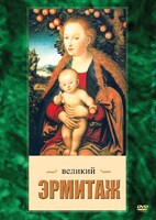 DVD "Великий Эрмитаж" - fgospostavki.ru - Ростов-на-Дону