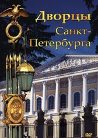 DVD "Дворцы Санкт-Петербурга" - fgospostavki.ru - Ростов-на-Дону