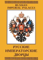 DVD "Русские императорские дворцы" - fgospostavki.ru - Ростов-на-Дону