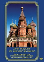 DVD "Храм Покрова на Красной площади" - fgospostavki.ru - Ростов-на-Дону