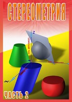 DVD "Стереометрия Часть 2 (11 класс)" - fgospostavki.ru - Ростов-на-Дону
