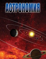 DVD "Астрономия – часть 1" - fgospostavki.ru - Ростов-на-Дону