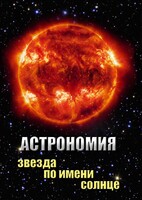 DVD "Астрономия. Звезда по имени Солнце" - fgospostavki.ru - Ростов-на-Дону