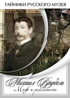 DVD "Михаил Врубель. Миф и реальность " - fgospostavki.ru - Ростов-на-Дону