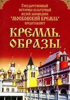 DVD "Московский Кремль: Кремль. Образы" - fgospostavki.ru - Ростов-на-Дону