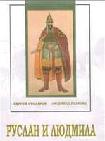 DVD "Руслан и Людмила (музыкальный фильм-сказка) Музыка М.И.Глинки" - fgospostavki.ru - Ростов-на-Дону