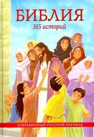 Библия. 365 историй - fgospostavki.ru - Ростов-на-Дону