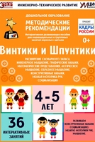 Программно-методический комплекс по робототехнике "Винтики и Шпунтики" (для детей 4-5 лет) - fgospostavki.ru - Ростов-на-Дону