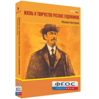 Медиа Коллекция "Жизнь и творчество русских художников. Михаил Нестеров" - fgospostavki.ru - Ростов-на-Дону