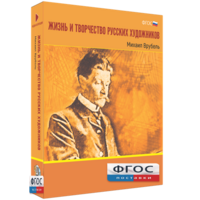 Медиа Коллекция "Жизнь и творчество русских художников. Михаил Врубель" - fgospostavki.ru - Ростов-на-Дону